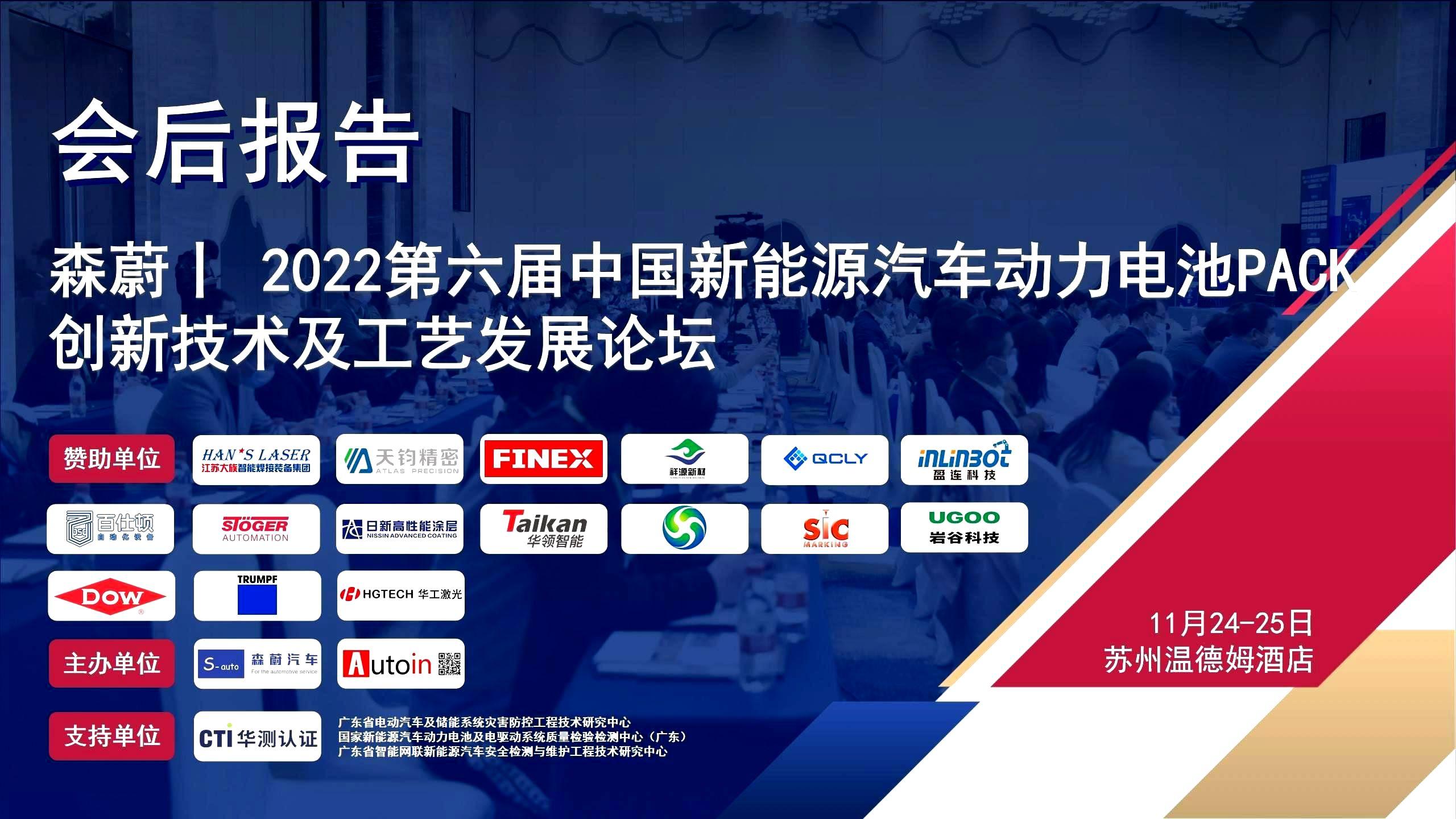 J9九游会丨 2022第六届中国新能源汽车动力电池PACK创新技术及工艺发展论坛